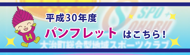 平成30年度パンフレットはこちら!